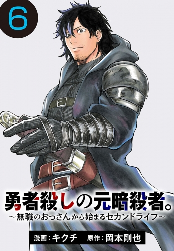 勇者殺しの元暗殺者。～無職のおっさんから始まるセカンドライフ～(話売り) #6