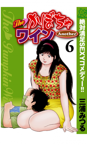 The かぼちゃワイン Another 6巻