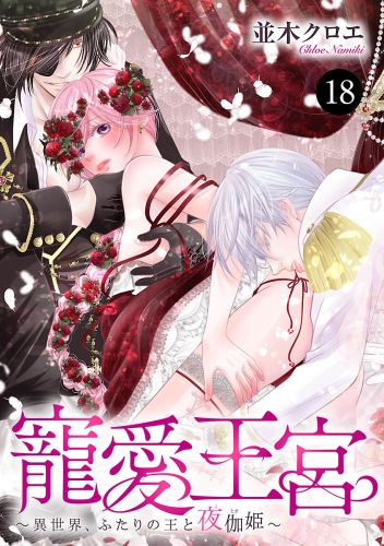 寵愛王宮～異世界、ふたりの王と夜伽姫～ 18巻