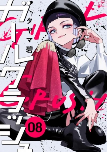 ガールクラッシュ　8巻