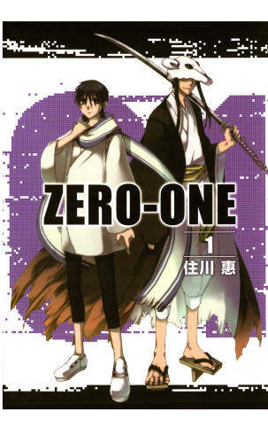 01＜ZERO-ONE＞ 1巻