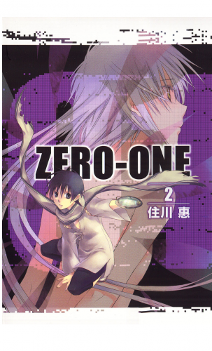 01＜ZERO-ONE＞ 2巻