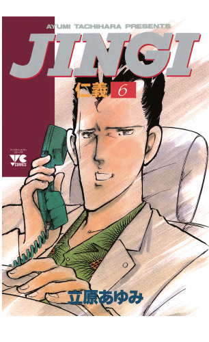 ＪＩＮＧＩ（仁義） 6巻