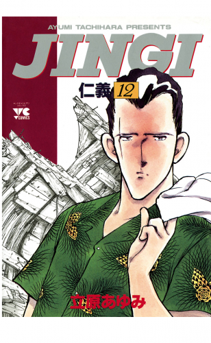 ＪＩＮＧＩ（仁義） 12巻