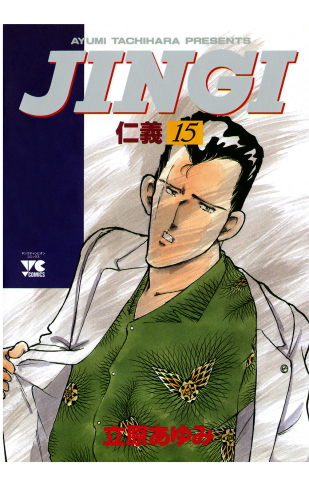 ＪＩＮＧＩ（仁義） 15巻
