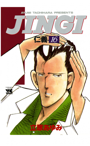 ＪＩＮＧＩ（仁義） 16巻