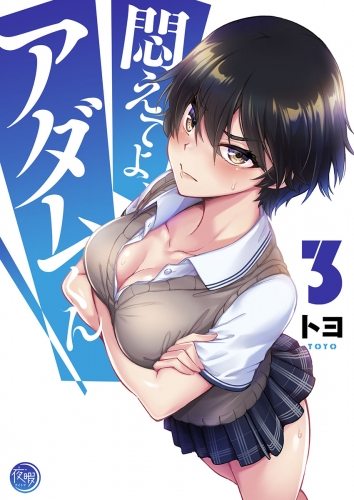 悶えてよ、アダムくん【フルカラー電子単行本版】 3巻