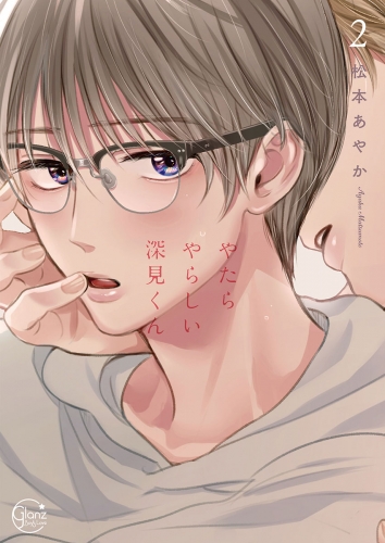 やたらやらしい深見くん【単行本版特典ペーパー付き】 2巻