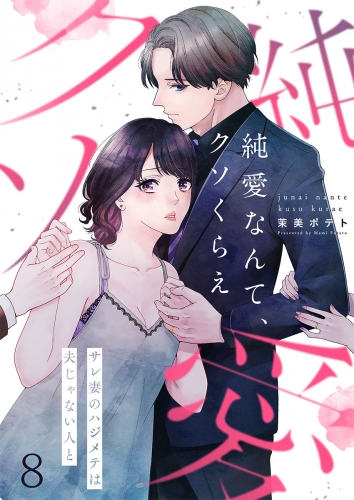 【フルカラー】純愛なんて、クソくらえ～サレ妻のハジメテは夫じゃない人と 8話