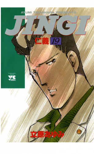 ＪＩＮＧＩ（仁義） 19巻