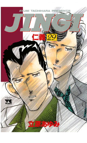 ＪＩＮＧＩ（仁義） 29巻