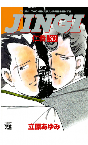 ＪＩＮＧＩ（仁義） 30巻