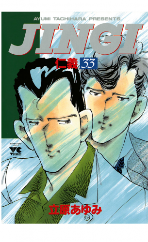 ＪＩＮＧＩ（仁義） 33巻