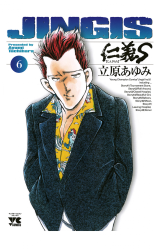 仁義S(じんぎたち) 6巻