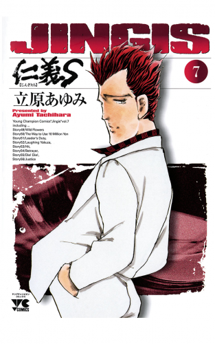 仁義S(じんぎたち) 7巻