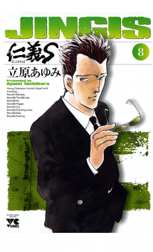 仁義S(じんぎたち) 8巻