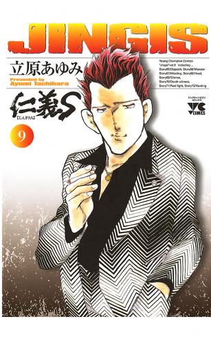 仁義S(じんぎたち) 9巻