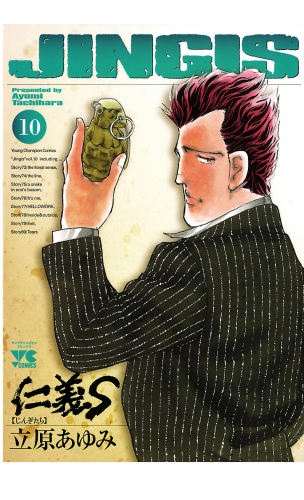 仁義S(じんぎたち) 10巻
