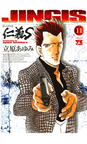 仁義S(じんぎたち) 11巻