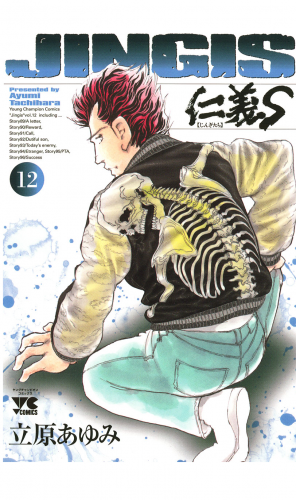 仁義S(じんぎたち) 12巻