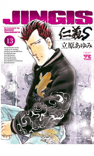 仁義S(じんぎたち) 13巻