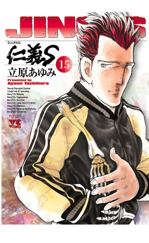 仁義S(じんぎたち) 15巻