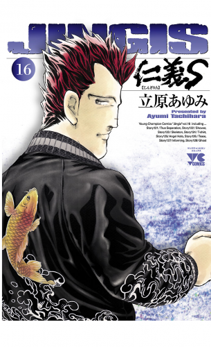 仁義S(じんぎたち) 16巻