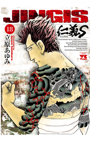 仁義S(じんぎたち) 18巻