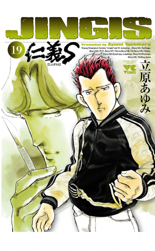 仁義S(じんぎたち) 19巻