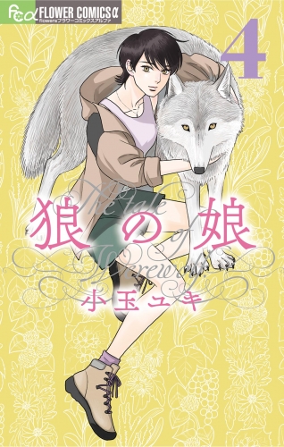 狼の娘 4巻