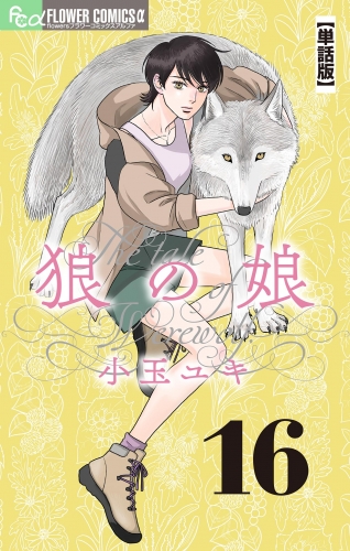 狼の娘【単話】 16巻