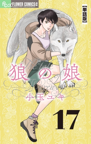 狼の娘【単話】 17巻