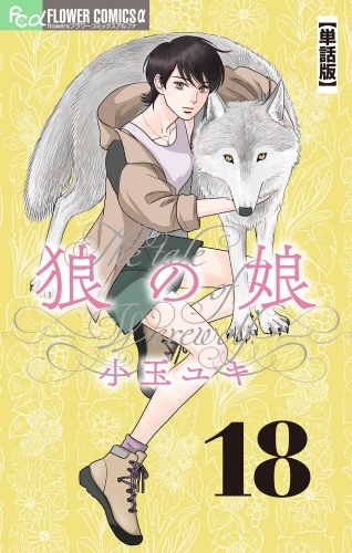 狼の娘【単話】 18巻