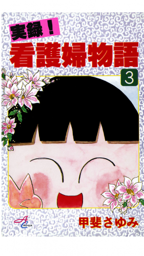 実録！看護婦物語 3巻