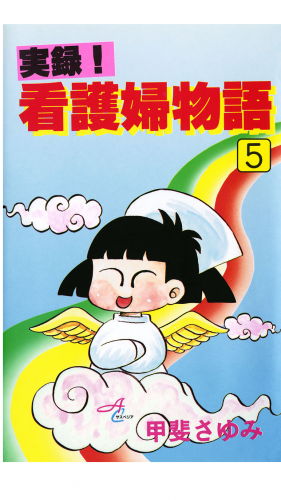 実録！看護婦物語 5巻