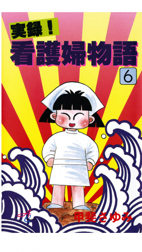 実録！看護婦物語 6巻
