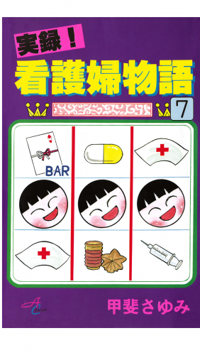 実録！看護婦物語 7巻