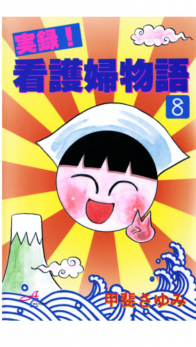 実録！看護婦物語 8巻