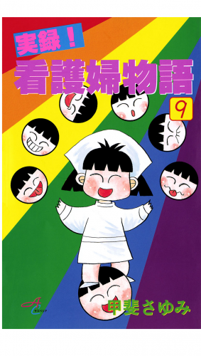 実録！看護婦物語 9巻