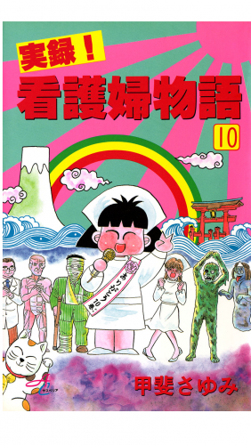 実録！看護婦物語 10巻