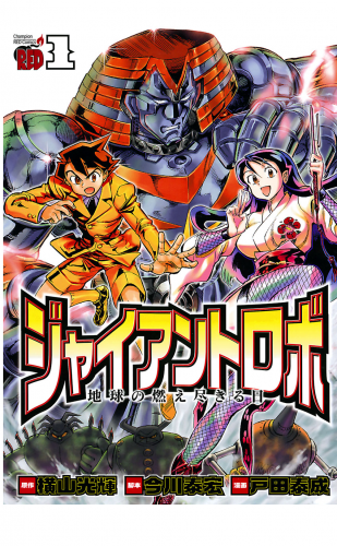 ジャイアントロボ　地球の燃え尽きる日 1巻