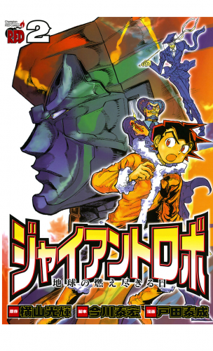 ジャイアントロボ　地球の燃え尽きる日 2巻