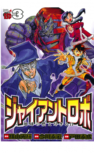 ジャイアントロボ　地球の燃え尽きる日 3巻