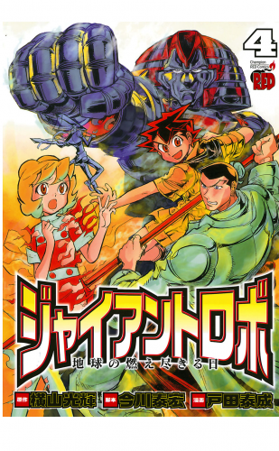 ジャイアントロボ　地球の燃え尽きる日 4巻
