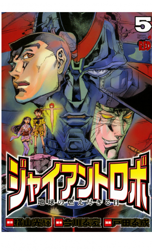 ジャイアントロボ　地球の燃え尽きる日 5巻