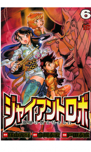 ジャイアントロボ　地球の燃え尽きる日 6巻