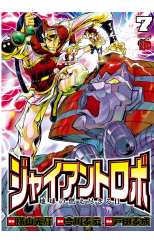 ジャイアントロボ　地球の燃え尽きる日 7巻