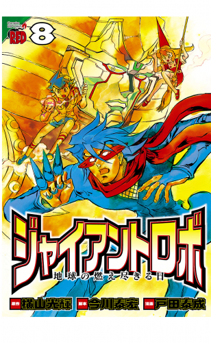 ジャイアントロボ　地球の燃え尽きる日 8巻