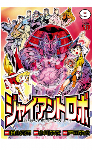 ジャイアントロボ　地球の燃え尽きる日 9巻