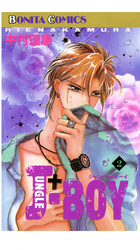 JUNGLE BOY 2巻